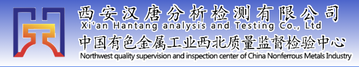 西安汉唐分析检测有限公司
