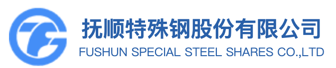 抚顺特殊钢股份有限公司